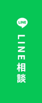 LINE相談
